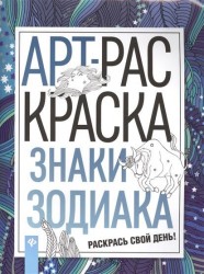 Знаки зодиака. АРТ-раскраска