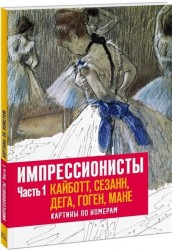 Импрессионисты. Часть 1. Кайботт, Сезанн, Дега, Гоген, Мане. Картины по номерам