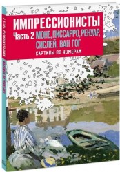 Импрессионисты. Часть 2. Моне, Писсаро, Ренуар, Сислей, Ван Гог. Картины по номерам