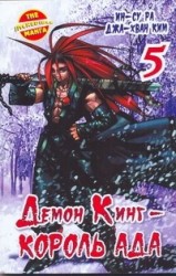 Демон Кинг - Король Ада. Книга 5