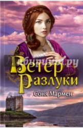 Ветер разлуки