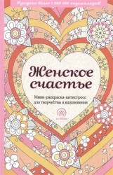 Женское счастье. Мини-раскраска-антистресс для творчества и вдохновения