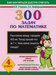 Как научиться быстро считать: 300 задач по математике 4 класс