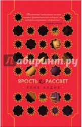 Ярость и рассвет