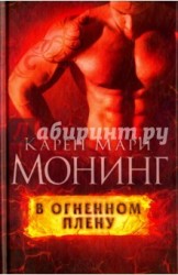 В огненном плену
