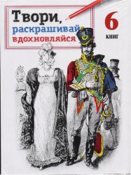 Твори, раскрашивай, вдохновляйся (комплект из 6 книг в упаковке)