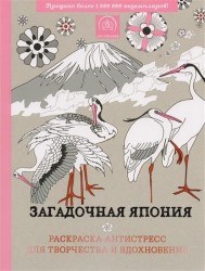 Загадочная Япония. Раскраска-антистресс для творчества и вдохновения