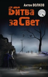 Битва за "Свет"