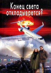 Конец света откладывается?
