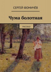 Чума болотная