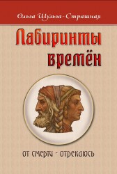 Лабиринты времен