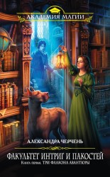 Факультет интриг и пакостей. Книга 1. Три флакона авантюры