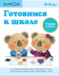 Готовимся к школе. Учимся клеить. Рабочая тетрадь KUMON