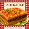 Запеканки (миниатюрное издание)