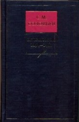 История России с древнейших времен. Кн. 2. Т.3-4. 1054-1462