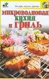 Микроволновая кухня и гриль