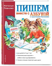 Пишем вместе с "Азбукой с крупными буквами"