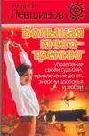 Большая книга-тренинг. Управление своей судьбой, привлечение денег, энергии, здоровья и любви