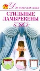 Стильные ламбрекены