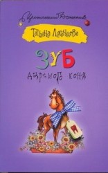 Зуб дареного коня