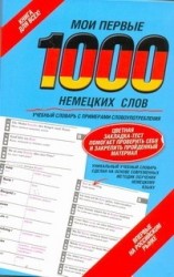 Мои первые 1000 немецких слов. Учебный словарь с примерами словоупотребления