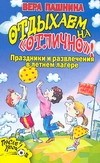 Отдыхаем на &quot;отлично&quot;! Праздники и развлечения в летнем лагере