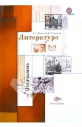 Литература. Программа. 5-9 классы общеобразовательных организаций. ФГОС (+CD)