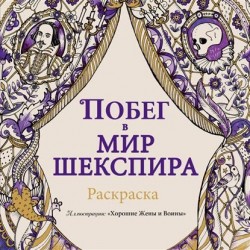 Побег в мир Шекспира. Раскраска