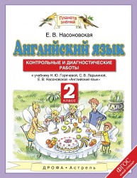 Английский язык. 2 класс. Контрольные и диагностические работы. К учебнику Н. Ю. Горячевой, С. В. Ларькиной, Е. В. Насоновской