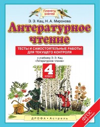 Литературное чтение. 4 класс. Тесты и самостоятельные работы к учебнику Кац Э.Э. «Литературное чтение&quot;