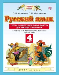 Русский язык. 4 класс. Тесты и самостоятельные работы для текущего контроля. К учебнику Л. Я. Желтовской, О. Б. Калининой