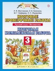 Русский язык. Математика. 3 класс. Итоговые проверочные работы. Итоговая комплексная работа