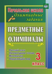 Предметные олимпиады. 3 класс. Русский язык, математика, литературное чтение, окружающий мир