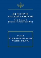 Из истории русской культуры. Том II. Книга 1. Киевская и Московская Русь