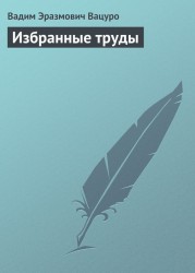 В. Э. Вацуро. Избранные труды