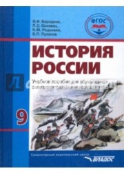 История России. 9 класс. Учебник. Обучение с интеллектуальными нарушениями. ФГОС