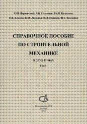 Справочное пособие по строительной механике. В 2 томах. Учебное пособие (комплект)