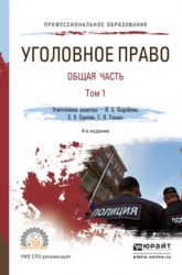 Уголовное право. Общая часть. В 2 т. Том 1 4-е изд., пер. и доп. Учебник для СПО