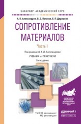 Сопротивление материалов в 2 ч. Часть 1 9-е изд., пер. и доп. Учебник и практикум для академического бакалавриата