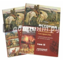 История русского народа и российского государства. С древнейших времен до начала ХХ века в 2 томах (комплект)