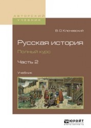 Русская история. Полный курс в 4 ч. Часть 2. Учебник для вузов