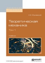 Теоретическая механика в 2 т. Том 1. Учебник для вузов