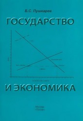 Государство и экономика. Введение для неэкономистов