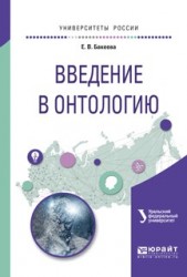 Введение в онтологию. Учебное пособие для вузов