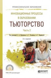 Инновационные процессы в образовании. Тьюторство в 2 ч. Часть 2 3-е изд., испр. и доп. Учебное пособие для СПО