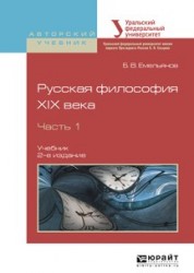 Русская философия XIX века в 2 ч. Часть 1 2-е изд., испр. и доп. Учебник для академического бакалавриата