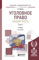 Уголовное право. Общая часть в 2 т. Том 1 3-е изд., пер. и доп. Учебник для академического бакалавриата