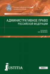 Административное право Российской Федерации