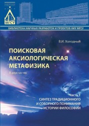 Поисковая аксиологическая метафизика. В 2 частях. Часть 1. Синтез традиционного и соборного понимания истории философии