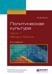 Политическая культура в 2 ч. Часть 1. Запад и Россия 2-е изд., испр. и доп. Учебное пособие для академического бакалавриата